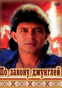  По закону джунглей  1 сезон