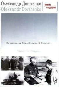  Победа на Правобережной Украине  1 сезон
