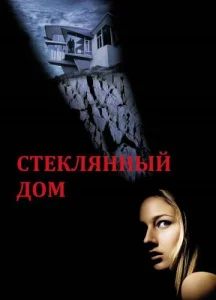  Стеклянный дом  1 сезон