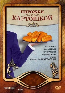  Пирожки с картошкой  1 сезон