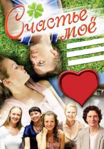  Счастье мое  1 сезон