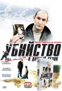  Убийство в дачный сезон  1 сезон