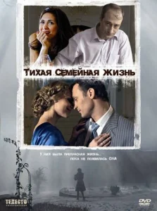  Тихая семейная жизнь  1 сезон