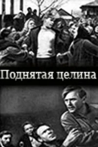  Поднятая целина  1 сезон