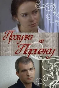  Прогулка по Парижу  1 сезон