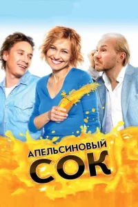  Апельсиновый сок  1 сезон