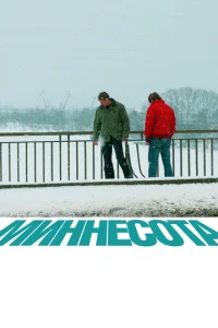  Миннесота  1 сезон