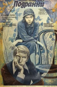  Подранки  1 сезон