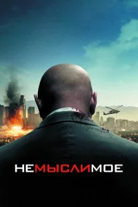  Немыслимое  1 сезон