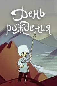  День рождения  1 сезон