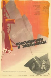  Подснежники и эдельвейсы  1 сезон