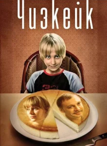  Чизкейк  1 сезон