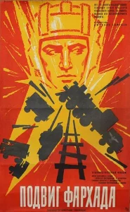  Подвиг Фархада  1 сезон