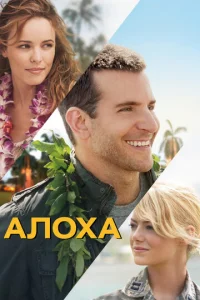  Алоха  1 сезон