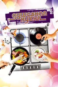  Душевная кухня  1 сезон