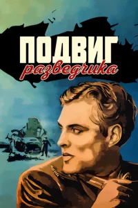  Подвиг разведчика  1 сезон