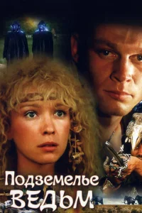  Подземелье ведьм  1 сезон