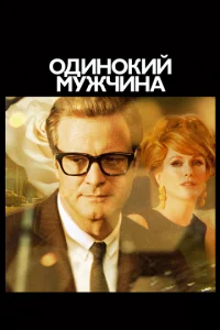  Одинокий мужчина  1 сезон