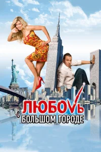 Постер к сериалу  Любовь в большом городе  1-2 сезон