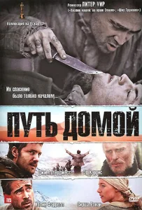 Постер к сериалу  Путь домой  1-2 сезон