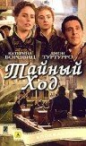  Тайный ход  1 сезон