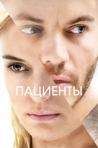  Пациенты  1 сезон