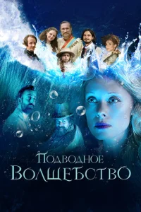  Подводное волшебство  1 сезон