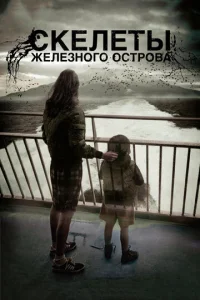  Скелеты Железного острова  1 сезон