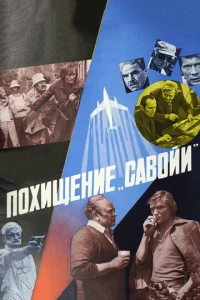  Похищение «Савойи»  1 сезон