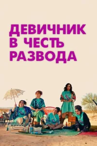  Девичник в честь развода  1 сезон