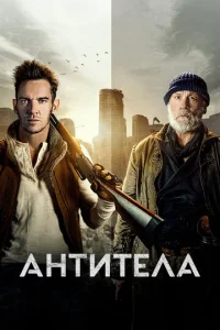  Антитела  1 сезон