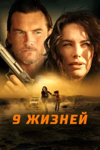  9 жизней  1 сезон
