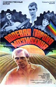  Полевая гвардия Мозжухина  1 сезон