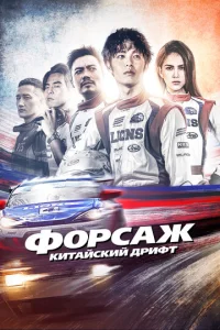  Форсаж. Китайский дрифт  1 сезон