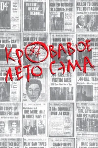  Кровавое лето Сэма  1 сезон