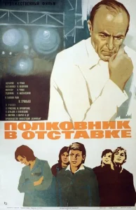  Полковник в отставке  1 сезон