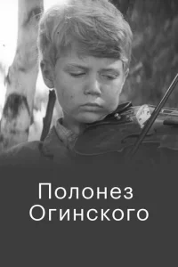  Полонез Огинского  1 сезон