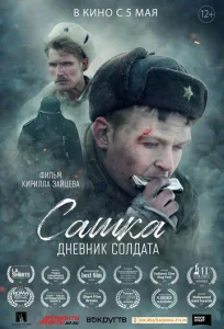  Сашка. Дневник солдата  1 сезон