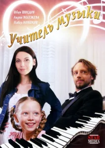  Учитель музыки  1 сезон