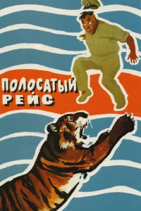  Полосатый рейс  1 сезон