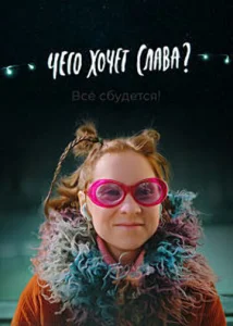  Чего хочет Слава?  1 сезон