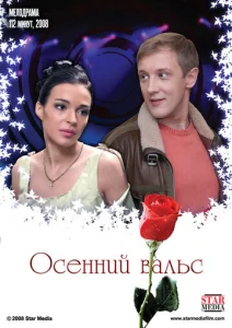  Осенний вальс  1 сезон