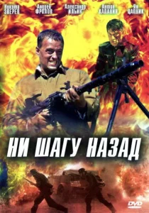  Ни шагу назад!  1 сезон