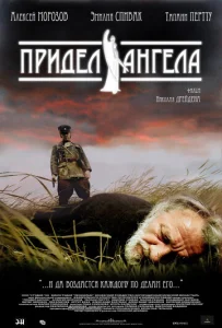  Придел ангела  1 сезон