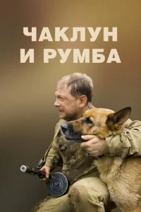  Чаклун и Румба  1 сезон