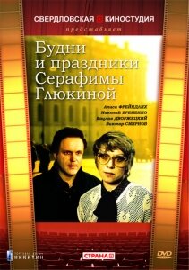  Будни и праздники Серафимы Глюкиной  1 сезон