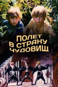  Полёт в страну чудовищ  1 сезон