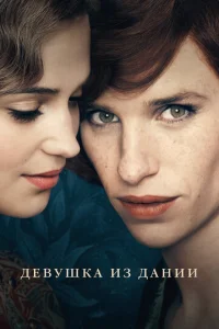 Постер к сериалу  Девушка из Дании  1-2 сезон