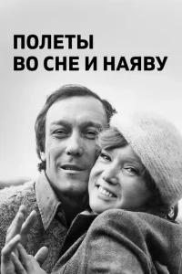  Полеты во сне и наяву  1 сезон