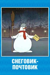  Снеговик-почтовик  1 сезон